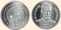 Ювілейна монета Вікентій Хвойка