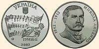 Ювілейна монета Микола Лисенко