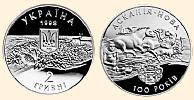 Ювілейні монети, присвячені 100-річчю біосферного заповідника Асканія-Нова