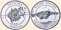 Пам'ятні монети Літак АН-225 Мрія