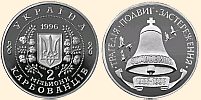 Пам'ятні монети, присвячені 10-річчю Чорнобильської катастрофи