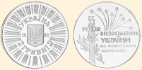 Ювілейна монета 55 років визволення України від фашистських загарбників
