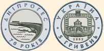 Ювілейна монета 70-річчя Дніпровської ГЕС