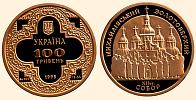 Пам'ятні монети Михайлівський Золотоверхий собор
