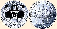 Пам'ятна монета Михайлівський Золотоверхий собор