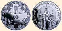 Пам'ятні монети Успенський собор Києво-Печерської лаври