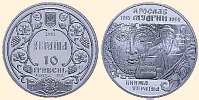 Пам'ятна монета Ярослав Мудрий