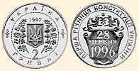 Пам'ятна монета Перша річниця Конституції України