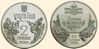 Ювілейна монета 5 років Конституції України